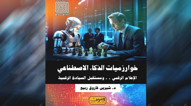 الإعلام الافتراضي أحد الأدوات الرئيسة في الصراع العالمي