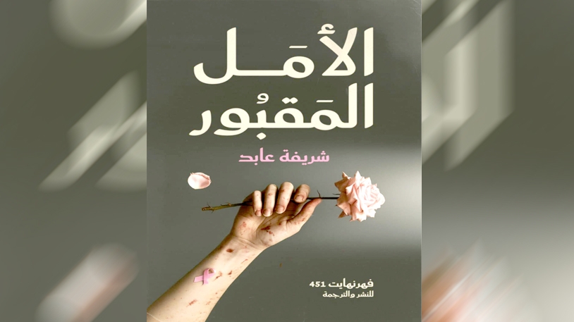 شريفة عابد تكتب وجعها وتحيا في شافية