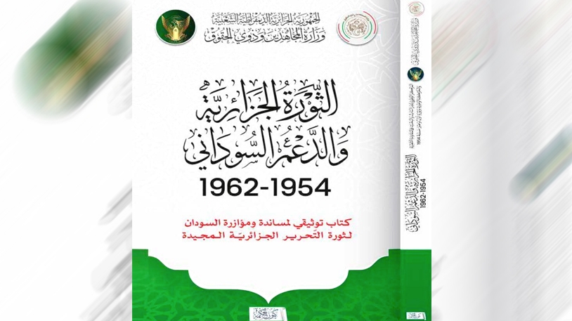 الثورة الجزائرية والدعم السوداني في متناول الباحثين