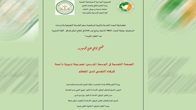الصحة النفسية في الوسط المدرسي محورُ ملتقى وطني