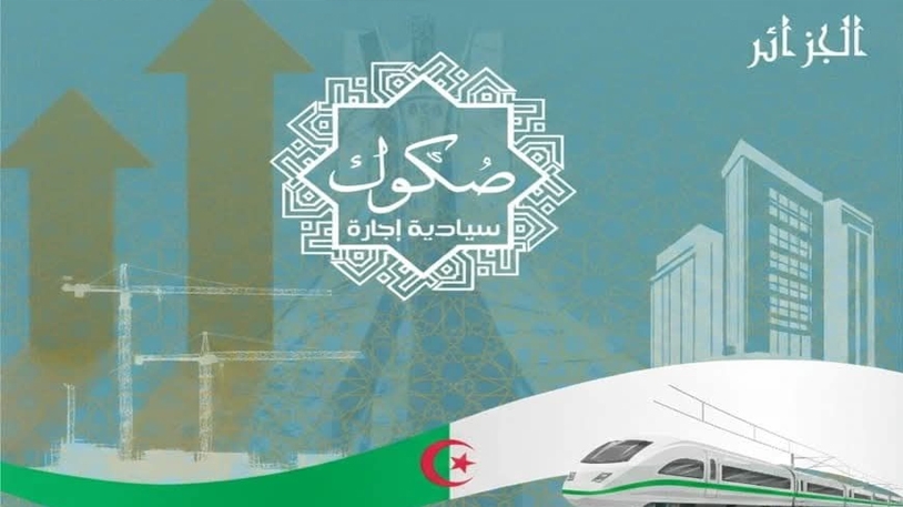 تمويل مشاريع عمومية كبرى