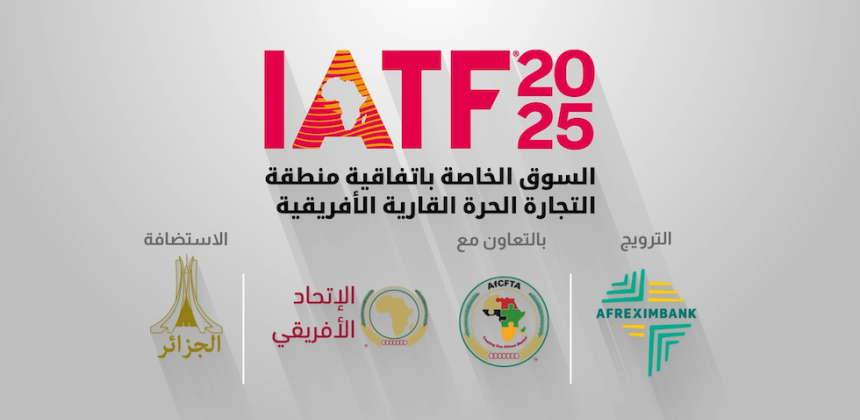 لجزائر تحتضن المعرض الإفريقي للتجارة البينية 2025 (IATF)